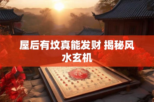 屋后种什么树最旺风水 这些树最招财