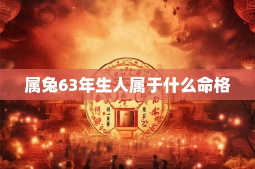 属兔60岁本命年很可怕 真相究竟如何