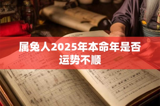 属兔人2025年本命年有何禁忌 这些事项需警惕