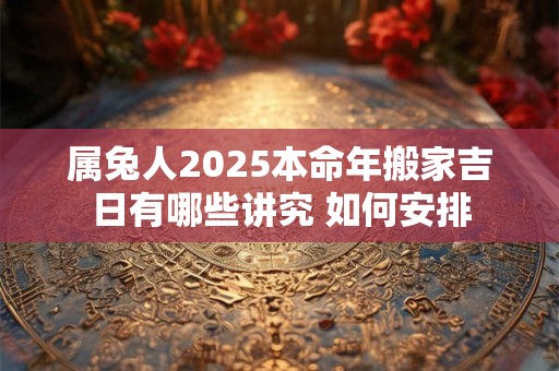 属兔人2025年财运方位在哪里 如何找准旺财方向