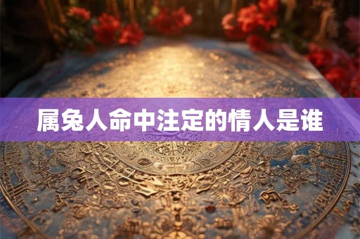 属兔人命中注定的情人是谁