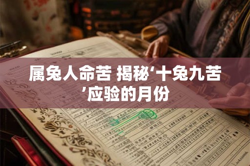 属兔人命苦 揭秘‘十兔九苦’应验的月份