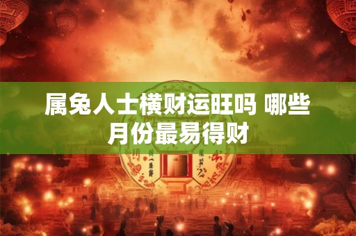 属兔人如何选择辟邪物 哪些招财配饰最灵验