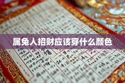 属兔人招财应该穿什么颜色