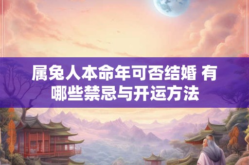 属兔人本命年可否结婚 有哪些禁忌与开运方法