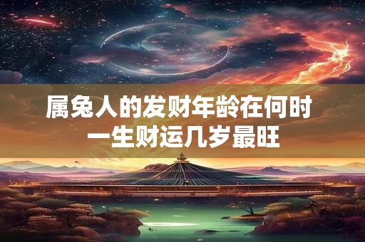 属兔人的发财年龄在何时 一生财运几岁最旺