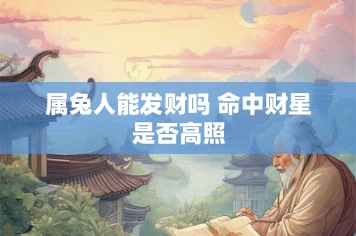 属兔人能发财吗 命中财星是否高照
