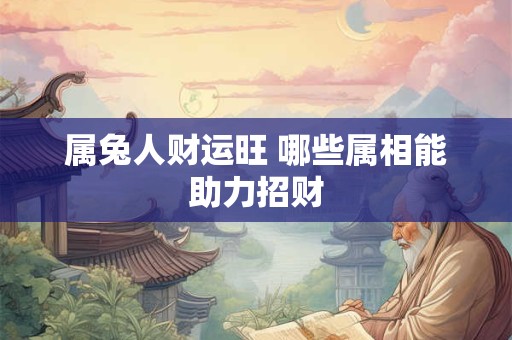 属兔人财运方位在哪里 1987年出生必看
