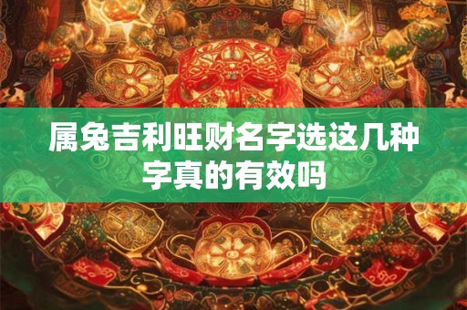 属兔吉利旺财名字选这几种字真的有效吗