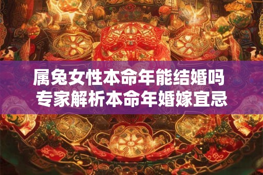 属兔女性2025年真凶运势如何化解