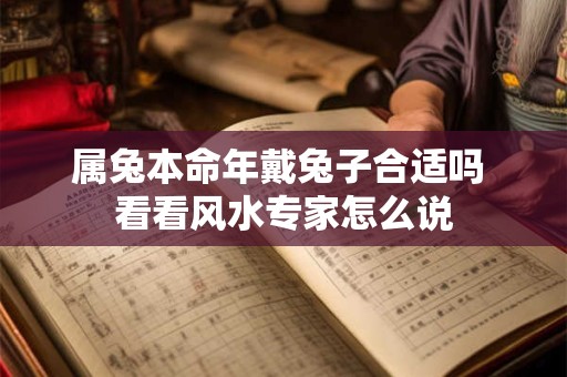 属兔本命年如何避灾 开运吉祥物有哪些