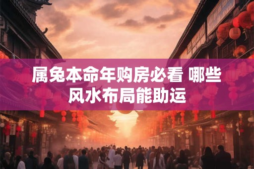 属兔本命年能结婚吗 要注意哪些禁忌
