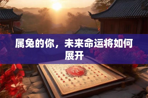 属兔的你，未来命运将如何展开