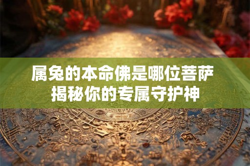 属兔的朋友注意了 本命年佩戴什么能转好运