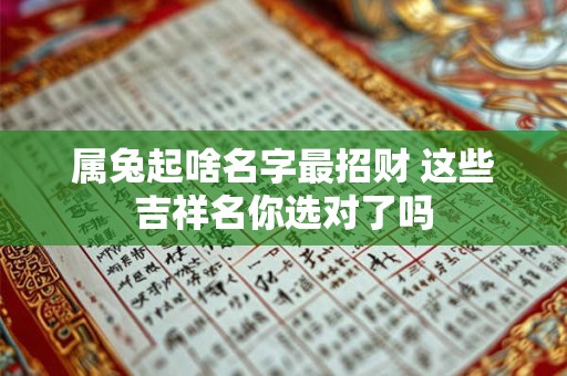 属兔起啥名字最招财 这些吉祥名你选对了吗