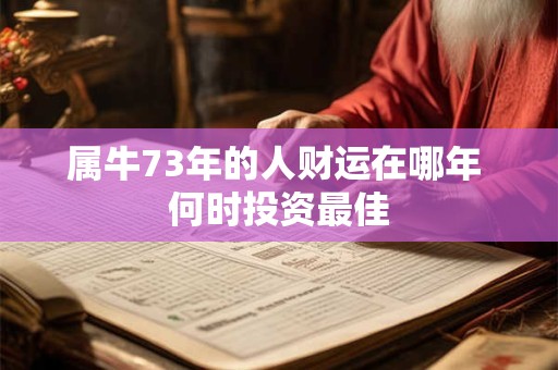 属牛73年的人财运在哪年 何时投资最佳