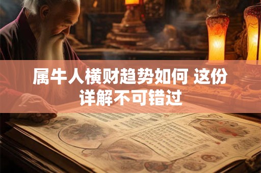 属牛人横财趋势如何 这份详解不可错过