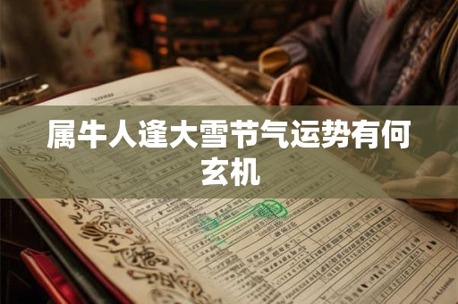 属牛人逢农历十四出生运势是好是坏