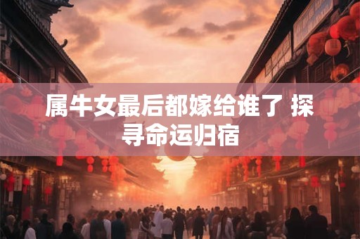 属牛女起什么名字能幸运聚财