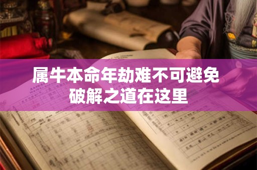 属牛本命年劫难不可避免 破解之道在这里