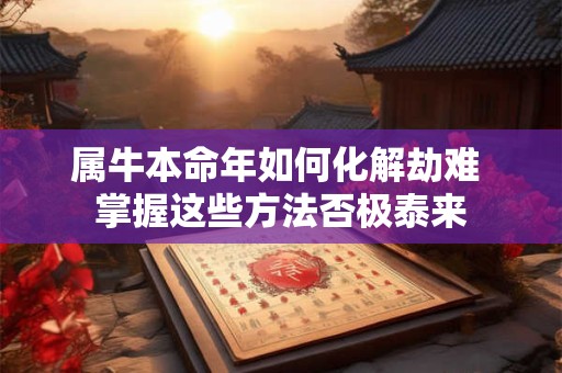 属牛本命年如何化解劫难 掌握这些方法否极泰来