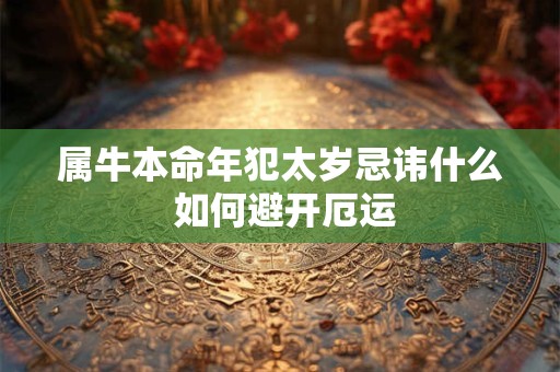 属牛本命年犯太岁忌讳什么 如何避开厄运