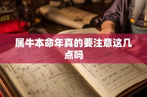 属牛本命年真的要注意这几点吗