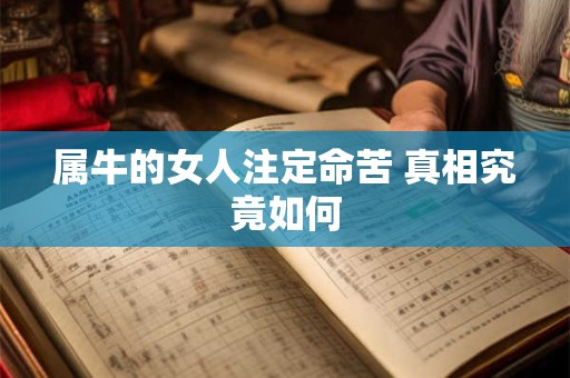 属牛的女人注定命苦 真相究竟如何