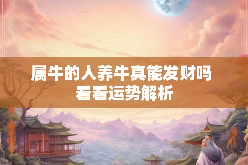 属牛的人九月出生命运顺遂吗 这些说法可信吗