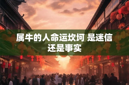 属牛的人何时能发大财 富贵时机揭秘