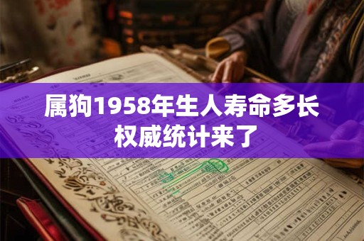 属狗1958年生人寿命多长 权威统计来了
