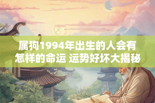 属狗1994年出生的人会有怎样的命运 运势好坏大揭秘