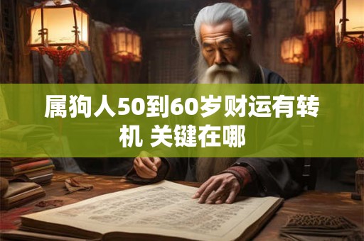 属狗人50到60岁财运有转机 关键在哪