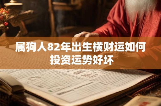 属狗人82年出生横财运如何 投资运势好坏