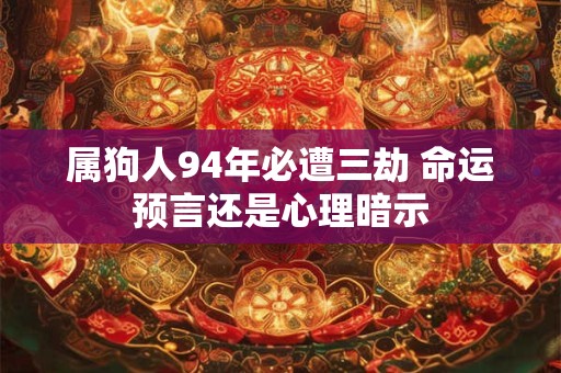属狗人一生财运如何 事业与财富运势详解