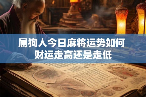 属狗人做哪行最易发财 致富秘诀大揭秘