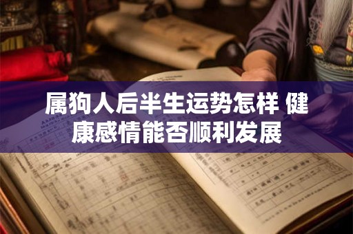 属狗人出生在什么时间财运最佳 准到离谱的财神时辰