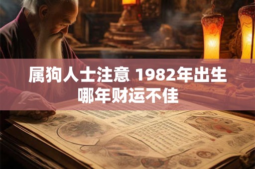 属狗人士注意 1982年出生哪年财运不佳