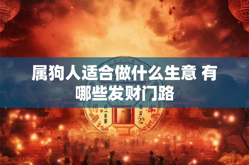 属狗人适合做什么生意 有哪些发财门路