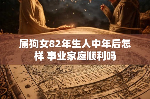 属狗女人的致命弱点究竟有哪些 揭秘她们的软肋