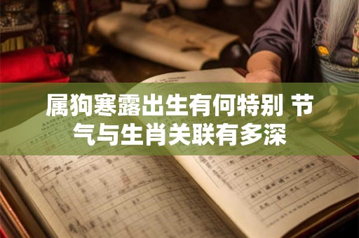 属狗寒露出生有何特别 节气与生肖关联有多深