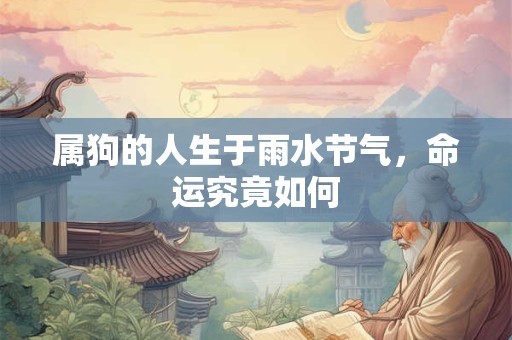 属狗的人生于雨水节气，命运究竟如何