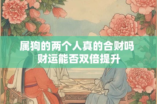 属狗男2025年真凶来临 流年凶吉如何预判