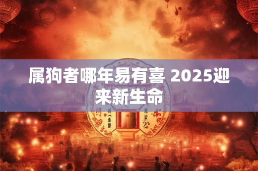 属狗者如何吸引意外之财 关键点在哪