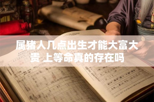 属猪人命带二婚 为何天注定