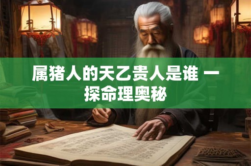 属猪人跟这几种人同行必发财 有你吗
