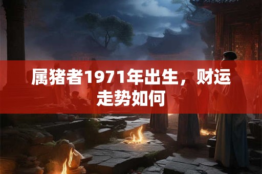属猪的财运在哪行 哪种工作一碰就暴富