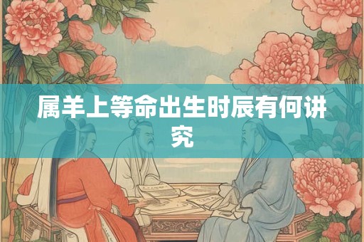 属羊AB型血男女性格为何矛盾多 命运是否波折不断