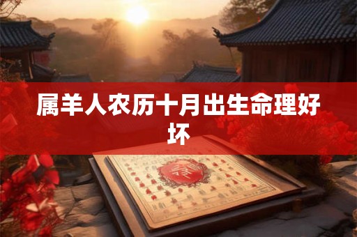 属羊人农历十月出生命理好坏