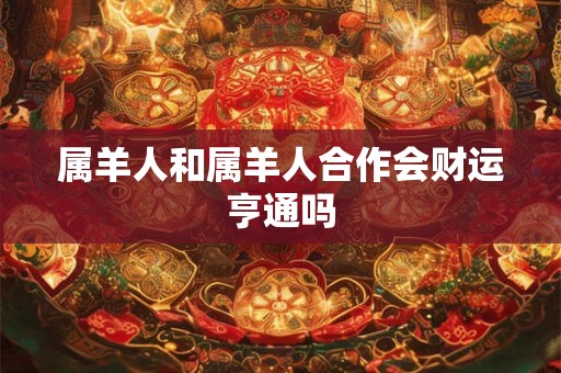属羊人招财戴什么 2023开运必备